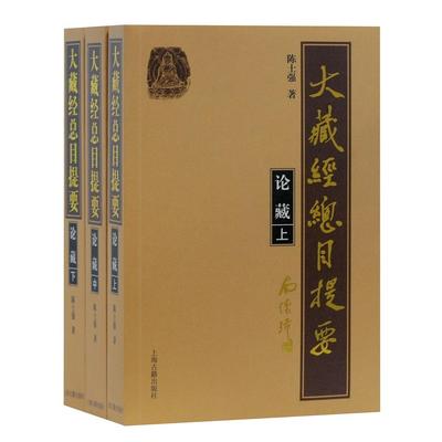 正版图书 大藏经总目提要(论藏上中下) 陈士强 著 上海古籍出版社 9787532596973