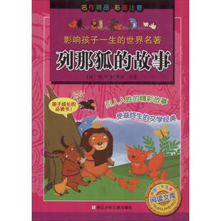 法 著 图书 故事 浙江少年儿童出版 9787534248757 正版 绘 玛·阿希·季 列那狐 编 朱慧 诺 社 小飞侠创意空间
