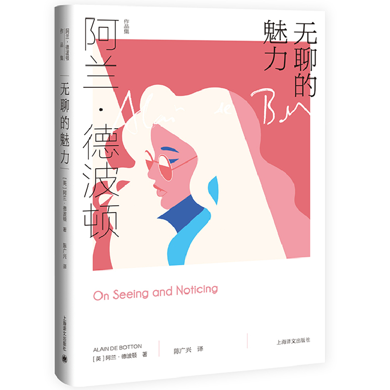 正版图书 无聊的魅力 （阿兰.德波顿作品集） [英]阿兰·德波顿（Alain de Botton） 著 陈广兴 译 上海译文出版社 9787532787791