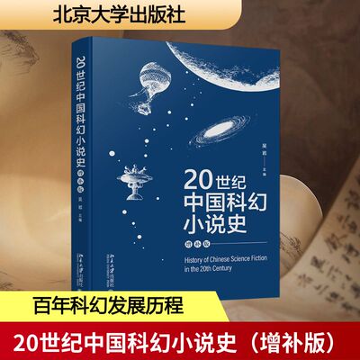 20世纪中国科幻小说史增补版