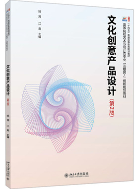 正版图书 文化创意产品设计(第2版) 姚湘,江奥 编 北京大学出版社 9787301350294