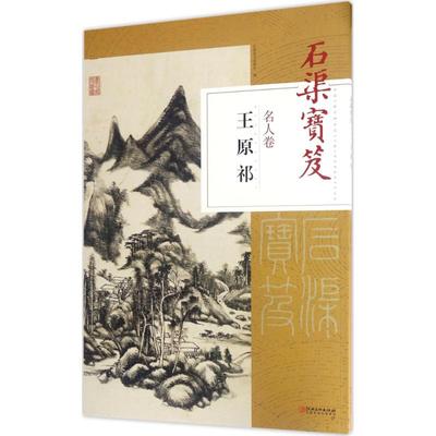 正版图书 石渠宝笈名人卷（王原祁） 江西美术出版社 江西美术出版社 9787548052234
