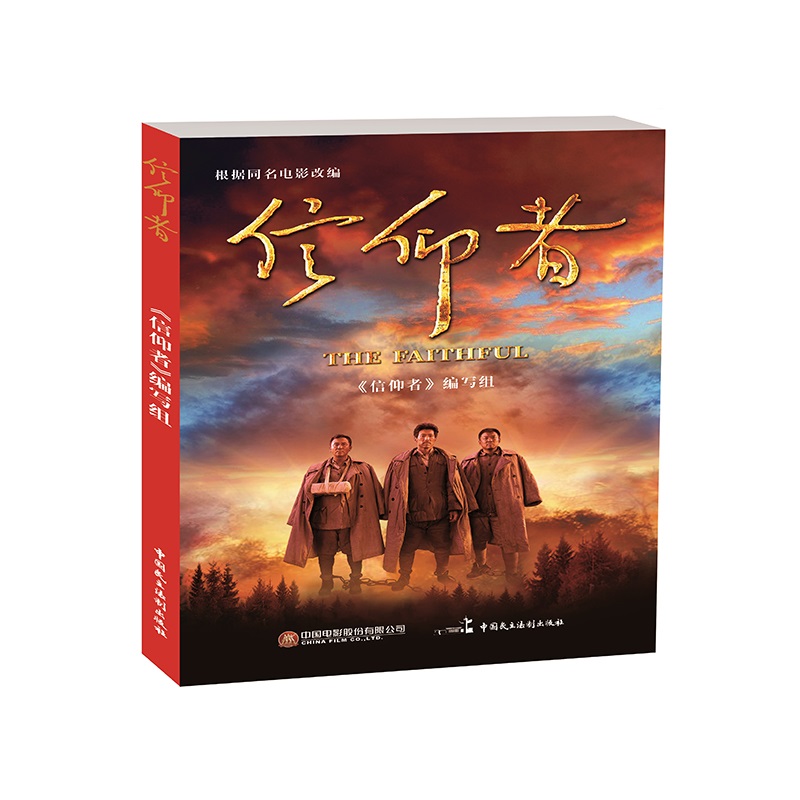 正版图书 信仰者 信仰者编写组 中国民主法制出版社 9787516215869