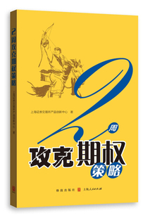 9787543227545上海证券交易所产品创新中心格致出版 正版 图书 快学投资系列：2周攻克期权策略 社