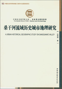 正版图书桑干河流域历史城市地理研究 9787516160404孙靖国中国社会科学出版社