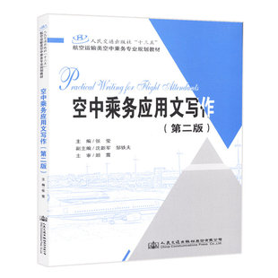 第二版 正版 空中乘务应用文写作 9787114147210张莹人民交通股份有限公司出版 图书 社