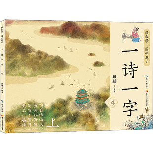 一诗一字 田耕 九通电子音像出版 9787830150211 正版 社 图书
