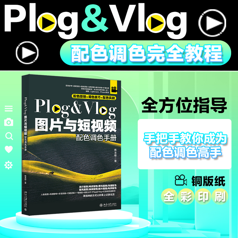 正版图书 Plog&Vlog图片与配色调色手册 杨龙稳 著 北京大学出版社 9787301352816