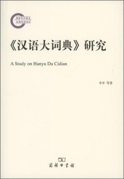 正版图书汉语大词典研究 9787100114110李申王本灵商务印书馆出版社