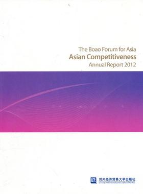 正版图书 博鳌论坛研究院竞争力2012年度报告  [The Boao Forum for Asia:Asian Competiti 本社　编 对外经贸大学出版社 97875663
