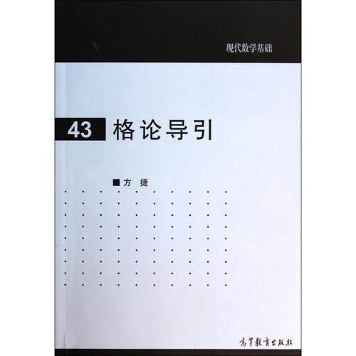 正版 格论导引/现代数学基础 方捷 高等教育