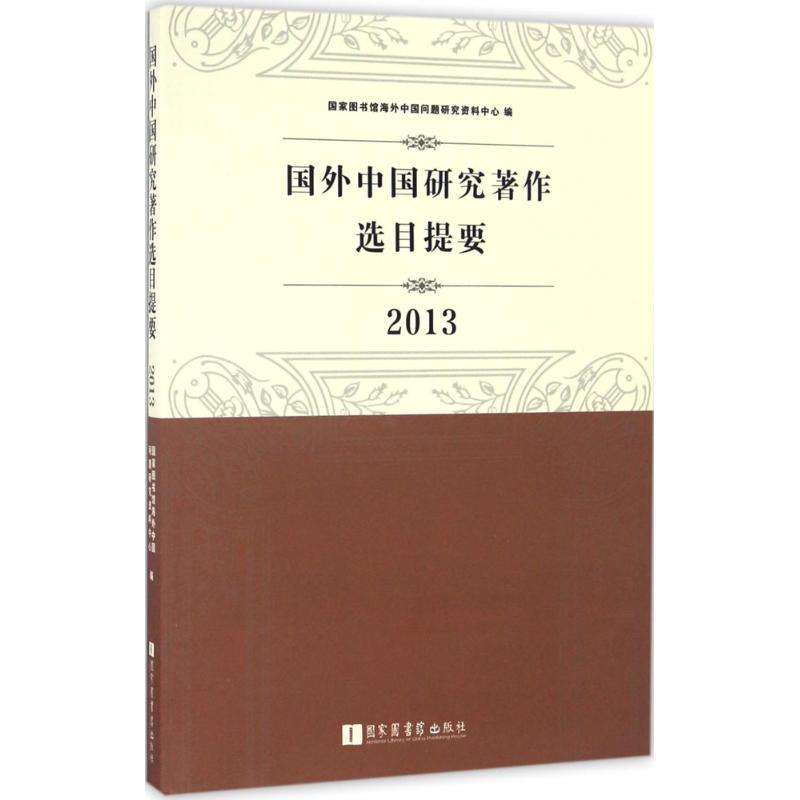 正版图书 国外中国研究著作选目提要·2013 李嘉　著 图书馆出版社 9787501359196