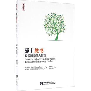 美 科尔 等著 正版 社 爱上教书：教师职场压力管理 西南师范大学出版 9787562178460 图书