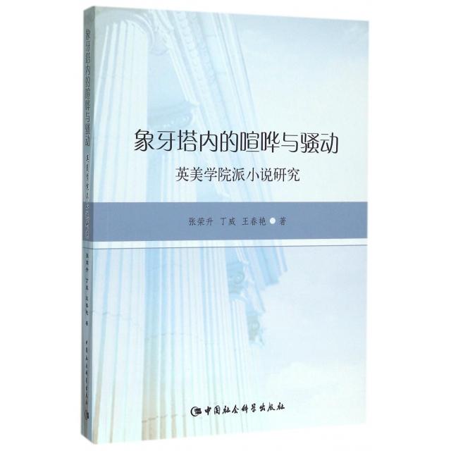 正版图书 象牙塔内的喧哗与骚动(英美学院派小说研究) 张荣升，丁威，王春艳　著 中国社会科学出版社 9787516168974