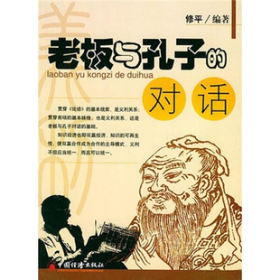 9787501764587无中国经济出版 正版 图书 老板与孔子对话 社