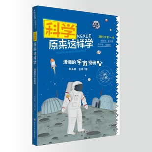 宇宙密码 科学原来这样学：浩瀚 郑永春 浙江少年儿童出版 9787559722300 正版 社 图书
