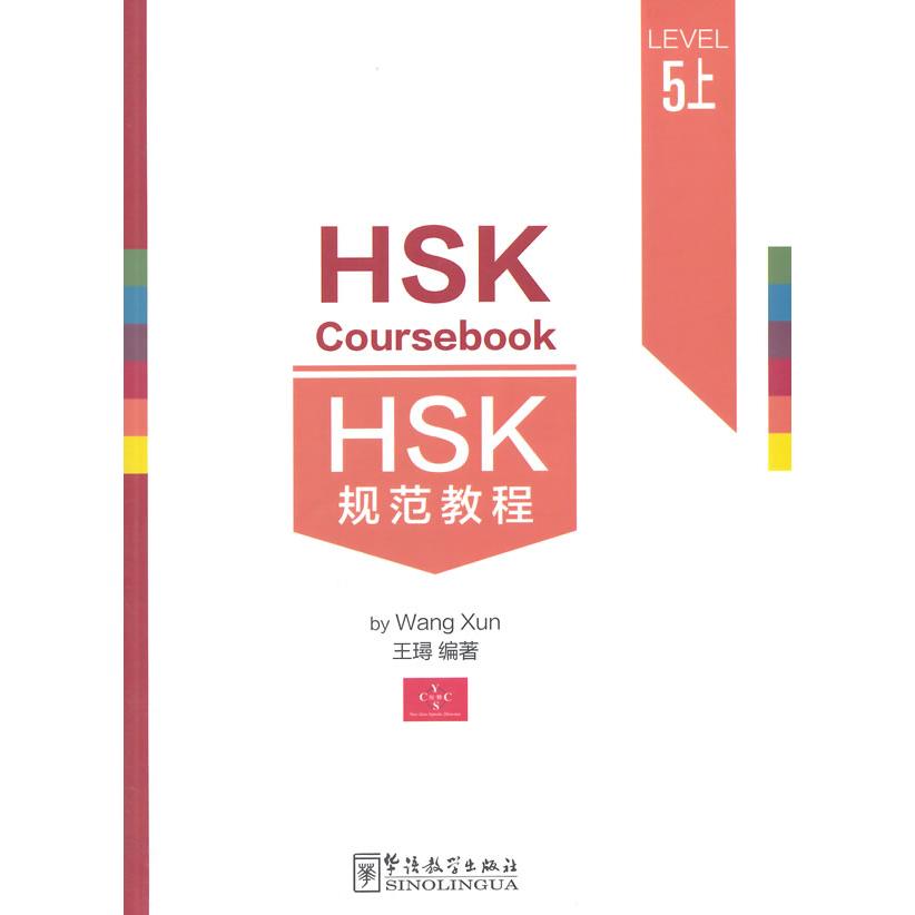 正版图书 HSK规范教程（5级.上） 王璕　编著 华语教学出版社 9787513808040