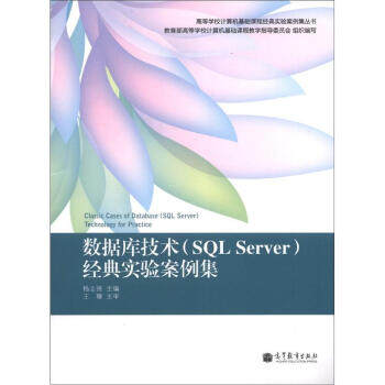 正版 数据库技术(SQLServer)经典实验案例集 杨志强 高等教育出版社