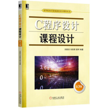 正版图书 C程序设计课程设计（第3版） 刘振安 刘燕君 唐军 机械工业出版社 9787111529873