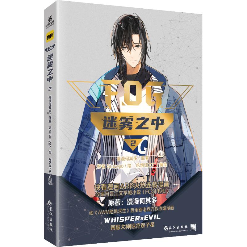 正版图书 《迷雾之中2》漫画 漫漫何其多/著，好省Suuygo/绘，吃饱饭工厂/编绘；力潮文创 长江出版社 9787549292165