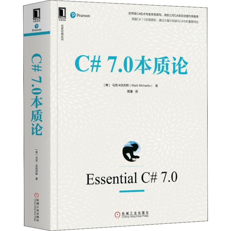 正版图书 C#7.0本质论 [美] 马克·米凯利斯（Mark Michaelis） 机械工业出版社 9787111625681