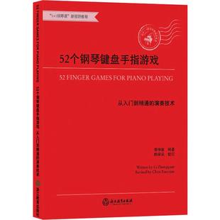 浙江教育出版 9787553696379 从入门到精通 编著 陈学元 李仲泉 52个钢琴键盘手指游戏 演奏技术 社 正版 校订 图书