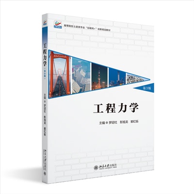 正版图书 工程力学（第3版） 罗迎社,彭旭龙,郭红铄 主编 著 北京大学出版社 9787301354315