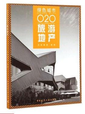正版图书 旅游地产(绿色城市O2O) 洲联集团　编著 中国建筑工业 9787112174669