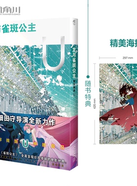 正版图书 龙与雀斑公主 : 官方导览 U（随书赠精美海报1张）细田守动画电影《龙与雀斑公主》官方设定集 日本NewType 编 ;天闻角川