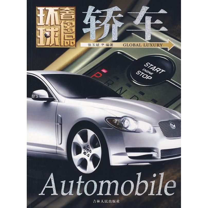 正版图书 环球品丛书——轿车 张玉斌 编著 吉林人民出版社 9787206058202
