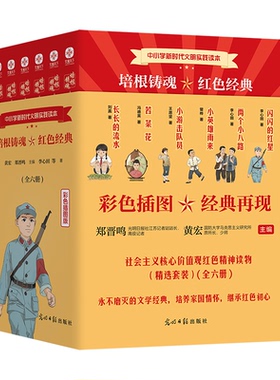 正版图书 培根铸魂 红色经典（全6册） 黄宏 郑晋鸣 主编 光明日报出版社 9787519461713