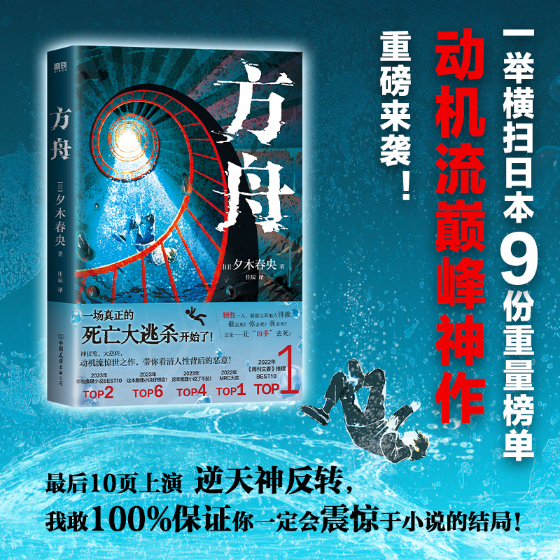 正版图书 方舟：死亡大逃杀 豆瓣8.1高分，横扫23年日本推理四大榜单 作者亲绘线索印签 (日) 夕木春央 著，佳辰 译，磨铁文化 出