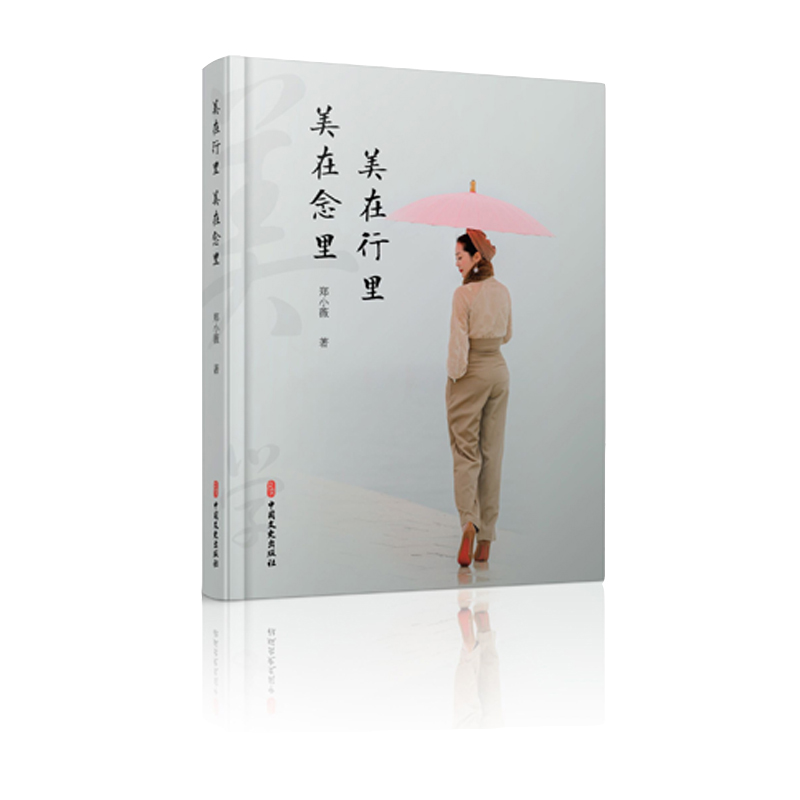 正版图书  美在行里美在念里  郑小薇 著 中国文史出版社 9787520530347