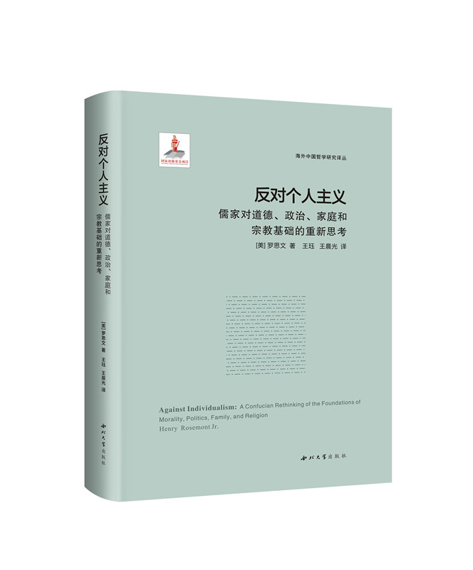 正版图书 反对个人主义:儒家对道德、政治、家庭和宗教基础的重新思考:aconfucianrethinkingofthefoundationsofmorality politics怎么看?