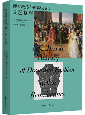 正版图书 西方服饰与时尚文化:文艺复兴 ［英］伊丽莎白·柯里（Elizabeth Currie） 重庆大学出版社 9787568942126