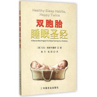 中国农业出版 9787109206007 美 袁方 高阳 著 双胞胎睡眠 维斯布鲁斯 社有限公司 正版 译 图书