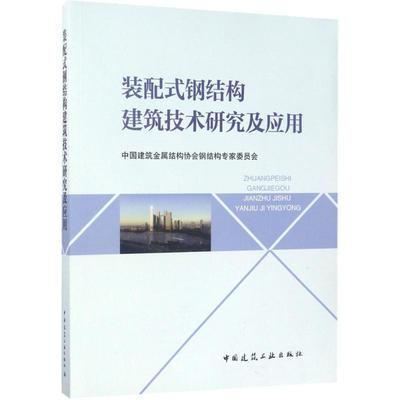 正版图书 装配式钢结构建筑技术研究及应用 中国建筑金属结构协会钢结构专家委员会 中国建筑工业出版社 9787112206568