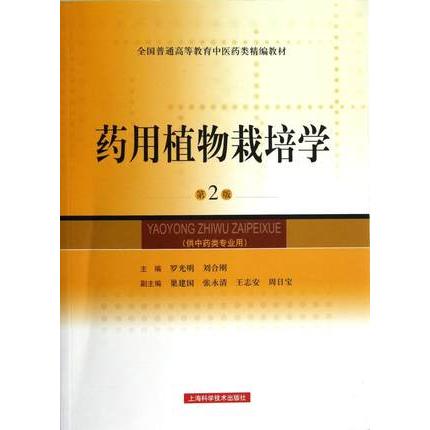 正版图书 药用植物栽培学(第2版) 罗光明,刘合刚 编 上海科学技术出版社 9787547815212