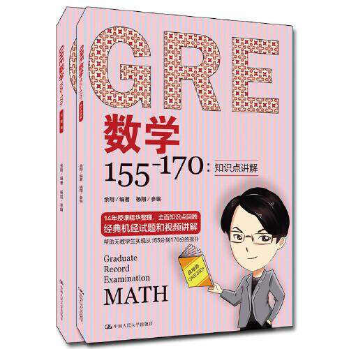 正版图书 GRE数学155-170(全2册) 余翔 中国人民大学出版社 9787300281384