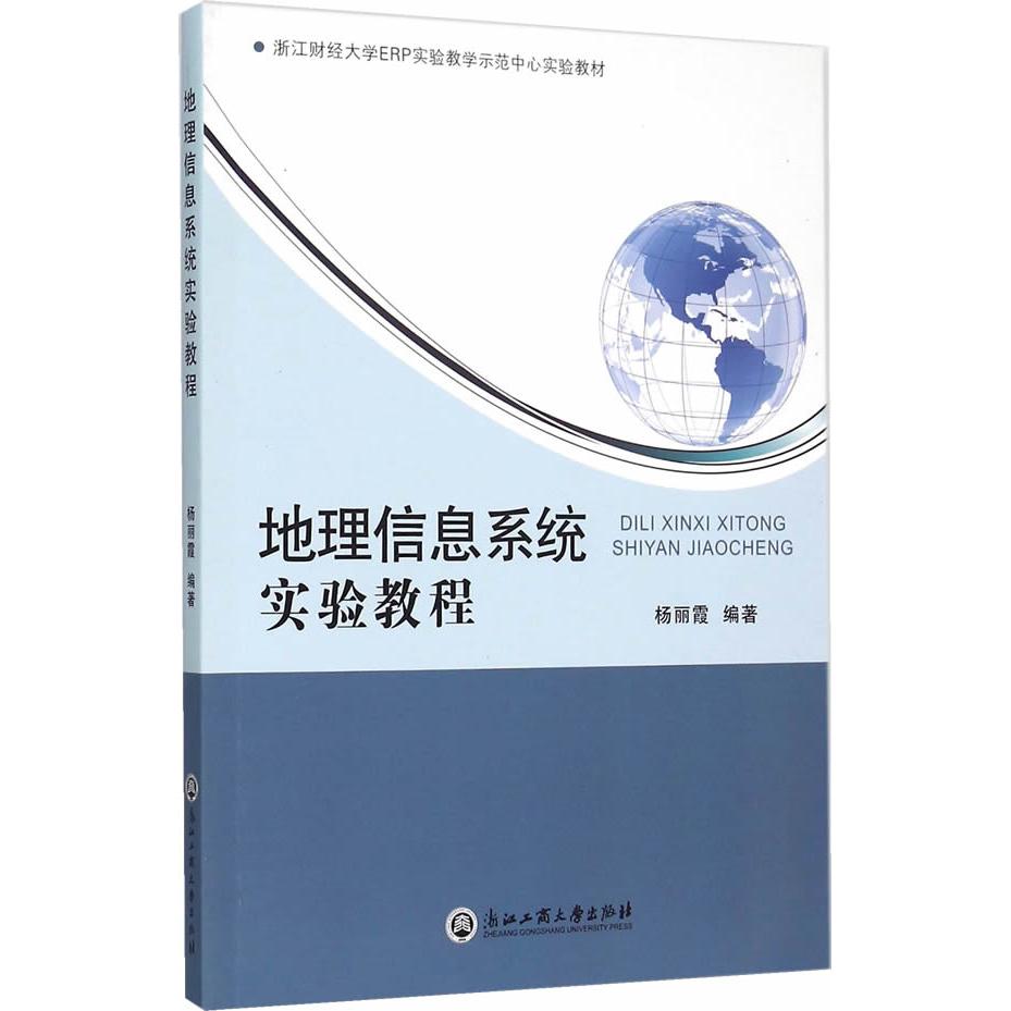 正版图书 地理信息系统实验教程(浙江财经大学ERP实验教学示范中心实验教材) 杨丽霞　编著 浙江工商大学出版社 9787517807698