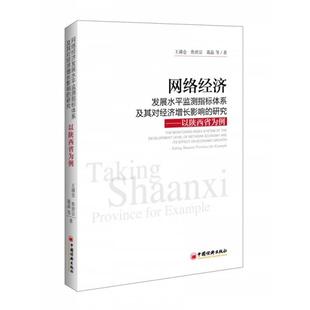 正版 王滿倉 社 9787513651257 以陜西省為例 中國經濟出版 研究 網絡經濟發展水平監測指標體系及其對經濟增長影響 圖書 著