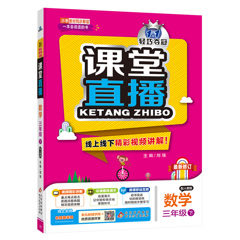 正版图书 暂AF课标数学3下(人教版)/课堂直播 刘强 北京教育出版社 9787552266948