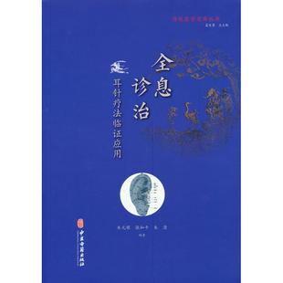 中医古籍出版 9787515219592 耳针疗法临应用 张和平 朱清 根 全息诊治 朱元 社 正版 编著 图书