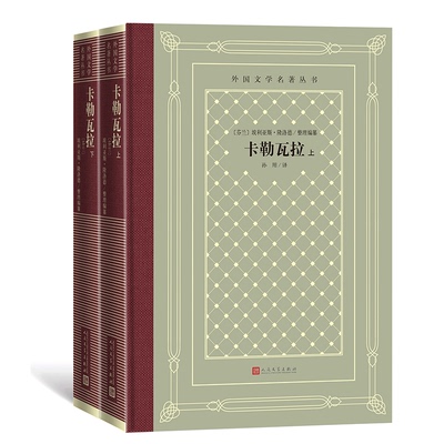 正版图书  卡勒瓦拉(全2册) 外国文学名著读物  (芬) 埃利亚斯·隆洛德整理、编纂 人民文学出版社 9787020170821