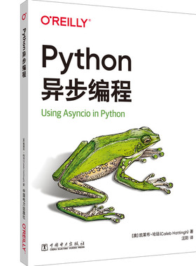 正版图书 PYTHON异步编程 [澳大利亚]凯莱布 哈廷（Caleb Hattingh） 中国电力出版社 9787519876326