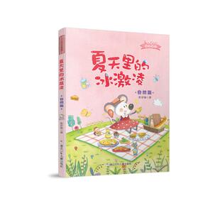 冰激凌 玉米风铃科普童话系列 陈梦敏 正版 社 玉米风铃科普童话系列?夏天里 浙江少年儿童出版 9787559710307 图书
