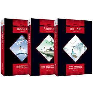 共3册 97875502403 公司 蘅塘退士 图书 部编教材九年级上 刘义庆 世说新语 唐诗三百首 北京联合出版 正版 聊斋志异 蒲松龄 清