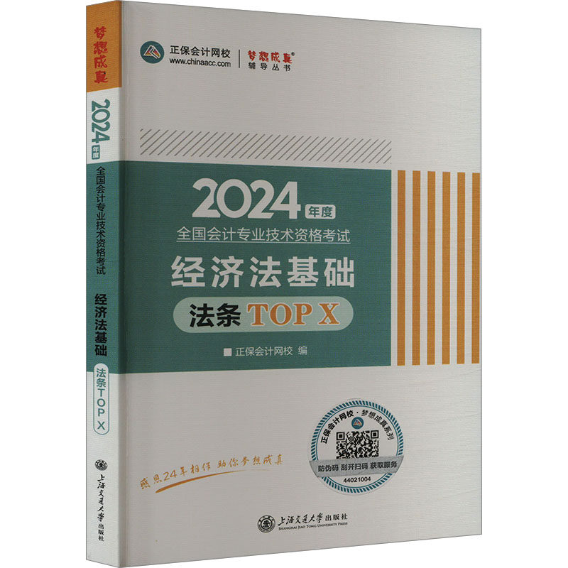 正版图书 经济法基础法条TOP X 2024 正保会计网校 上海交通大学出版社 9787313294395