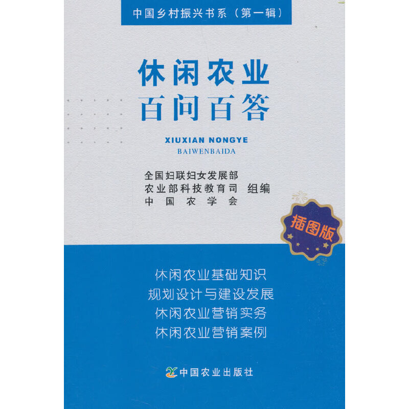 正版图书 休闲农业百问百答(插图版)/中国乡村振兴书系 全国妇联妇女发展部，科技教育司，中国农学会 编 中国农业出版社 97871092