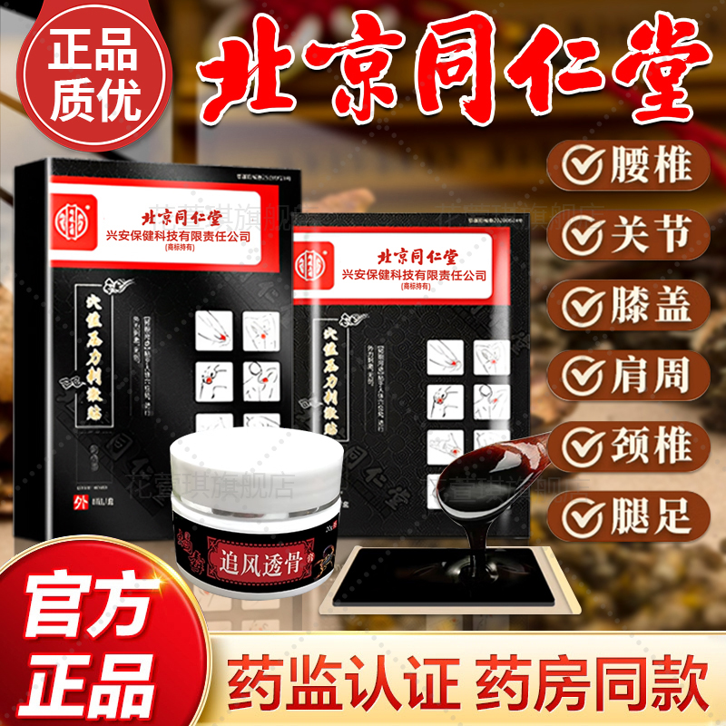 【北京同仁堂】全身筋骨痛